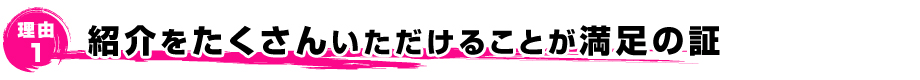 紹介だけで200社以上の導入実績