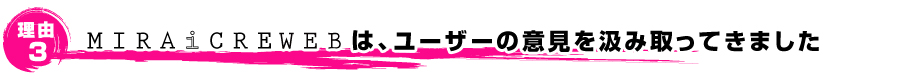 ユーザーの意見を汲み取ってきました