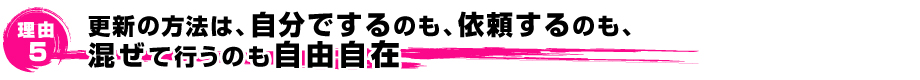 更新は自由自在