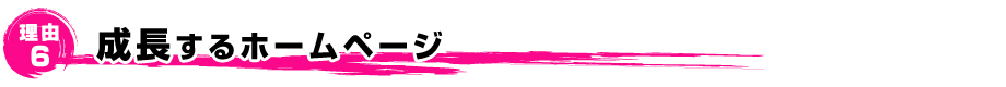 成長するホームページ