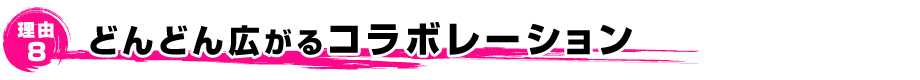 どんどん広がるコラボレーション